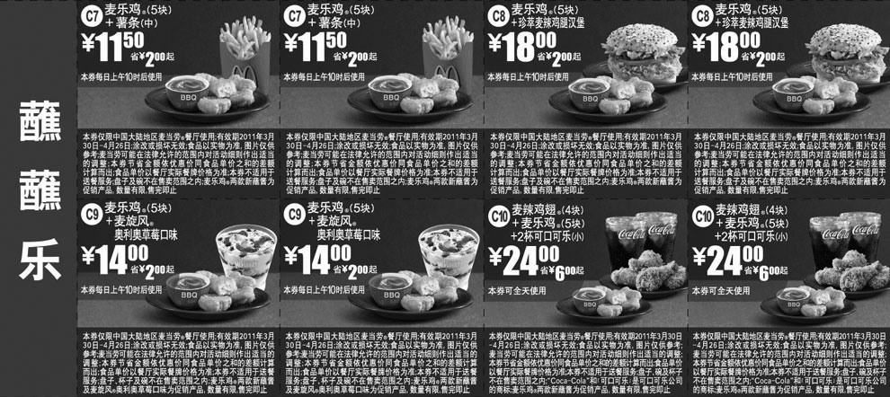 黑白优惠券图片：麦当劳麦乐鸡蘸蘸乐优惠券2011年4月整张打印版本 - www.5ikfc.com