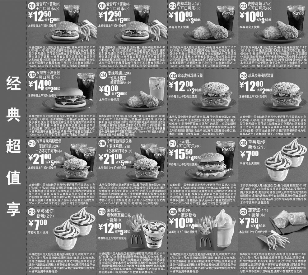 黑白优惠券图片：麦当劳经典超值享优惠券2011年4月整张打印版本 - www.5ikfc.com