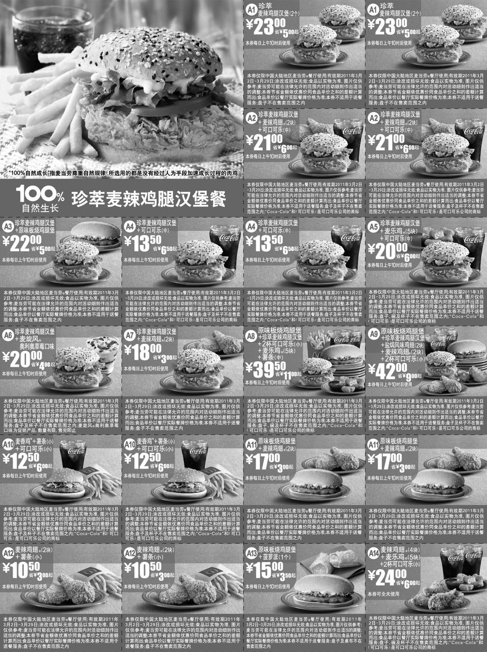 黑白优惠券图片：麦当劳100%自然生长珍萃麦辣鸡腿汉堡餐优惠券2011年3月整张打印版本 - www.5ikfc.com