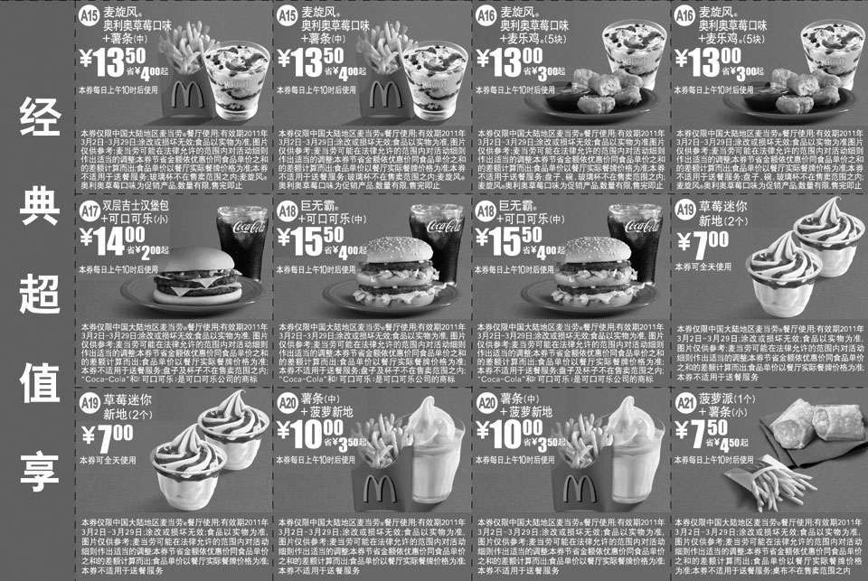 麦当劳优惠券:麦当劳2011年3月经典超值享优惠券整张打印版本 有效期2011年3月02日-2011年3月29日 使用范围:中国大陆地区麦当劳餐厅