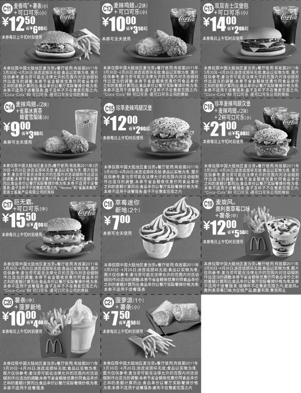 麦当劳优惠券:麦劳当超值优惠券2011年4月精简版整张打印(无重复优惠券版本) 有效期2011年3月30日-2011年4月26日 使用范围:中国大陆地区麦当劳餐厅