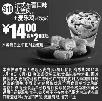 黑白优惠券图片：2011年5月6月麦当劳法式布蕾口味麦旋风+5块麦乐鸡优惠价14元省2元起 - www.5ikfc.com