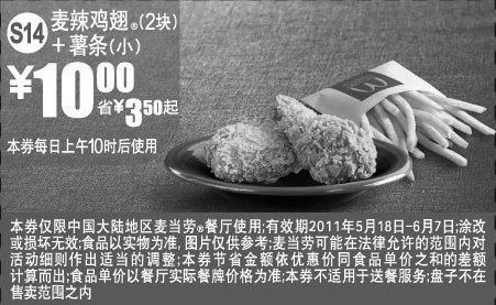 黑白优惠券图片：2011年5月6月麦当劳麦鸡块2块+小薯条凭优惠券省3.5元起优惠价10元 - www.5ikfc.com
