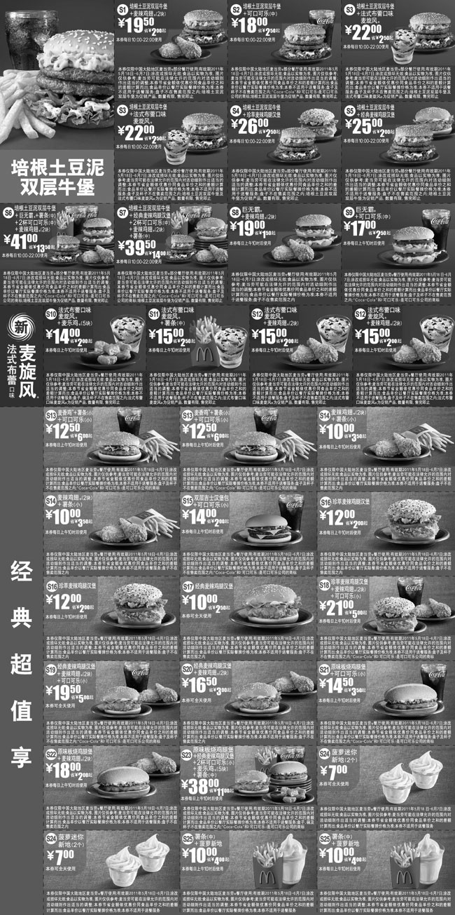 黑白优惠券图片：麦当劳优惠券2011年5月6月特惠整张打印版本(仅需1张A4纸),单张优惠券最多省14元 - www.5ikfc.com