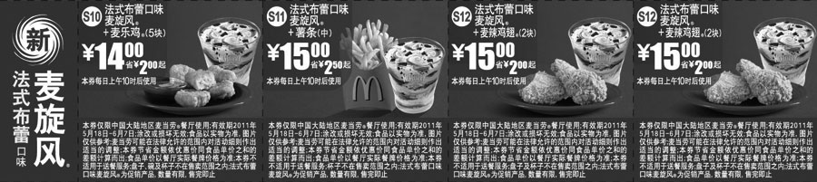 黑白优惠券图片：麦当劳新麦旋风法式布蕾口味优惠券2011年5月6月整张打印版本 - www.5ikfc.com