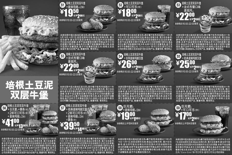 黑白优惠券图片：麦当劳培根土豆泥双层牛堡优惠券2011年5月6月整张打印版本 - www.5ikfc.com