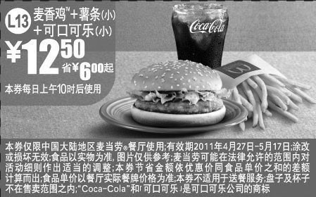 黑白优惠券图片：麦当劳麦香鸡+薯条(小)+可乐(小)2011年4月5月凭优惠券省6元起 - www.5ikfc.com