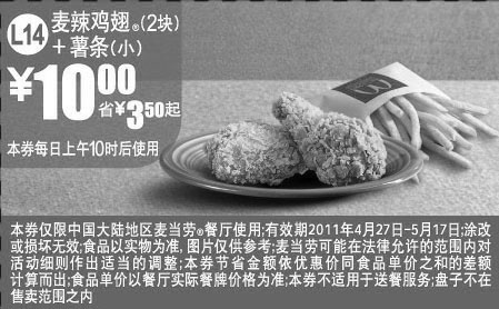 黑白优惠券图片：2011年4月5月麦当劳麦辣鸡翅2块+薯条(小)凭优惠券省3.5元起 - www.5ikfc.com