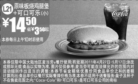 黑白优惠券图片：麦当劳2011年4月5月优惠券原味板烧鸡腿堡+可口可乐(小)优惠价14.5元省3.5元起 - www.5ikfc.com