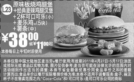 黑白优惠券图片：麦当劳套餐优惠券2011年4月5月凭券麦当劳汉堡套餐优惠价38元省11元起 - www.5ikfc.com