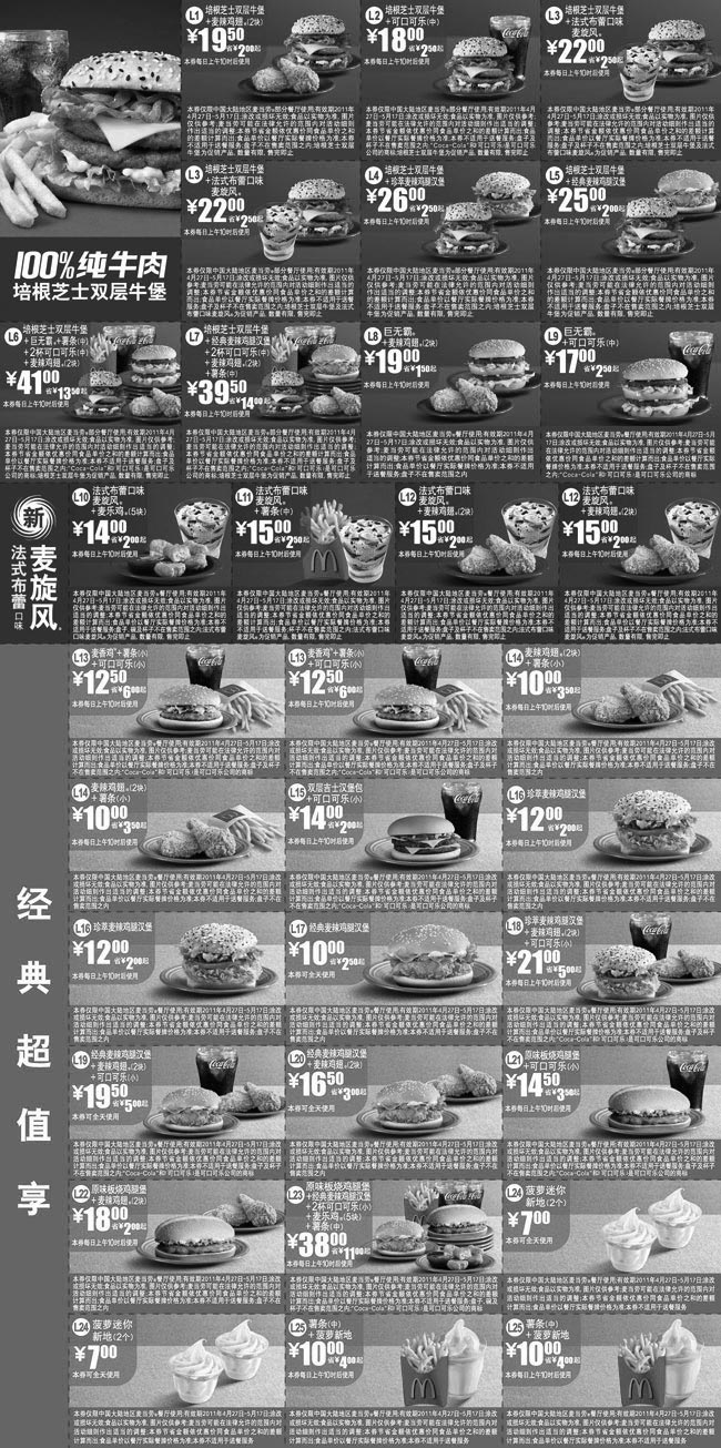 黑白优惠券图片：麦当劳优惠券2011年4月5月整张打印版本,麦当劳4月5月优惠券打印 - www.5ikfc.com
