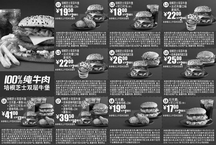 黑白优惠券图片：麦当劳100%纯牛肉优惠券2011年4月5月整张打印版本 - www.5ikfc.com