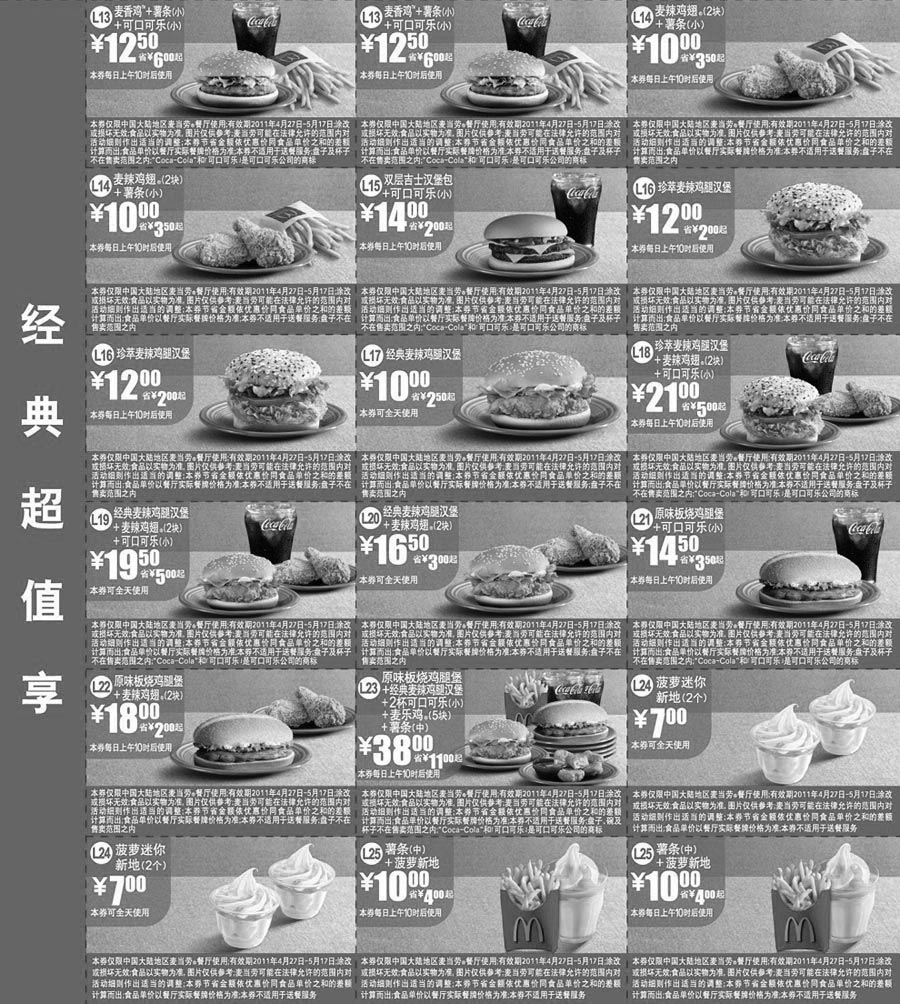 黑白优惠券图片：麦当劳经典超值享优惠券2011年4月5月整张打印版本 - www.5ikfc.com