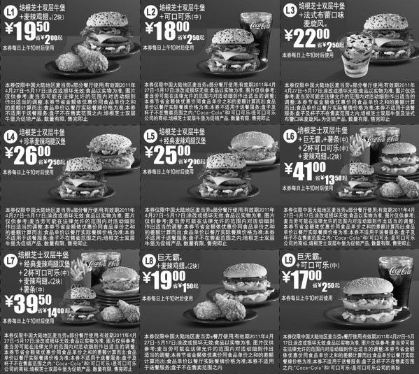 黑白优惠券图片：2011年4月27日至5月17日麦当劳纯牛肉优惠券精简版无重复整张打印 - www.5ikfc.com