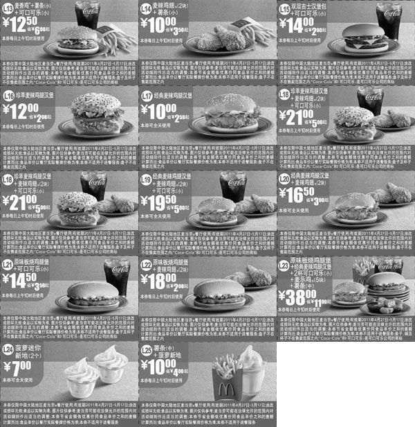 黑白优惠券图片：2011年4月27日至5月17日麦当劳经典超值优惠券精简版无重复打印 - www.5ikfc.com