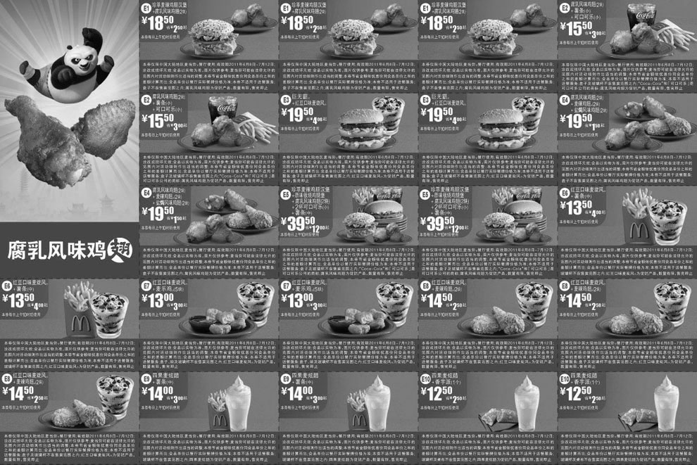 黑白优惠券图片：2011年6月7月麦当劳新品电子优惠券整张打印版本(新品腐风味鸡翅) - www.5ikfc.com