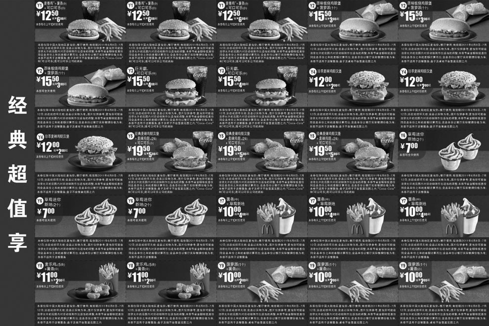 黑白优惠券图片：2011年6月7月麦当劳经典超值享电子优惠券整张打印版本 - www.5ikfc.com