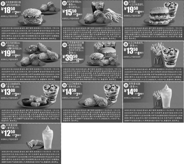 黑白优惠券图片：麦当劳新品优惠券2011年6月7月整张精简版打印 - www.5ikfc.com