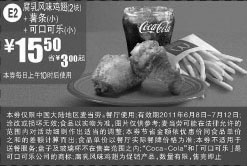 黑白优惠券图片：2011年6月7月麦当劳腐乳风味鸡翅2块+小薯条+可口可乐(小)凭优惠券特惠价15.5元省3元起 - www.5ikfc.com