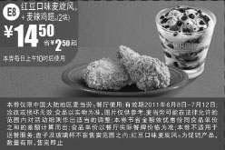 黑白优惠券图片：麦当劳新品红豆口味麦旋风+麦辣鸡翅2块2011年6月7月凭券特惠价14.5元省2.5元起 - www.5ikfc.com