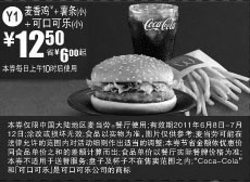 黑白优惠券图片：麦香鸡+小薯条+可口可乐2011年6月7月麦当劳凭券特惠价12.5元省6元起 - www.5ikfc.com
