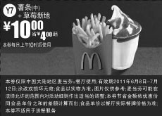 黑白优惠券图片：麦当劳2011年6月7月凭优惠券中薯条+草莓新地优惠价10元省4元起 - www.5ikfc.com