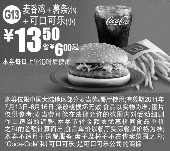 黑白优惠券图片：麦当劳2011年7月8月麦香鸡+薯条(小)+可口可乐(小)凭券特惠价13.5元省6元起 - www.5ikfc.com
