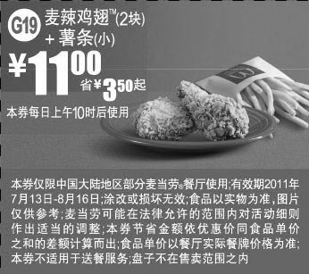 黑白优惠券图片：麦当劳2011年7月8月2块麦辣鸡翅+小薯条凭券特惠价11元,省3.5元起 - www.5ikfc.com