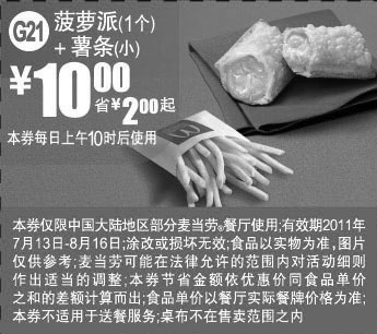 黑白优惠券图片：麦当劳2011年7月8月菠萝派+小薯条凭券特惠价10元,省2元起 - www.5ikfc.com