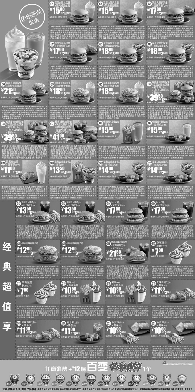 黑白优惠券图片：麦当劳优惠券2011年7月8月整张打印特惠版本,打印当月所有优惠券 - www.5ikfc.com