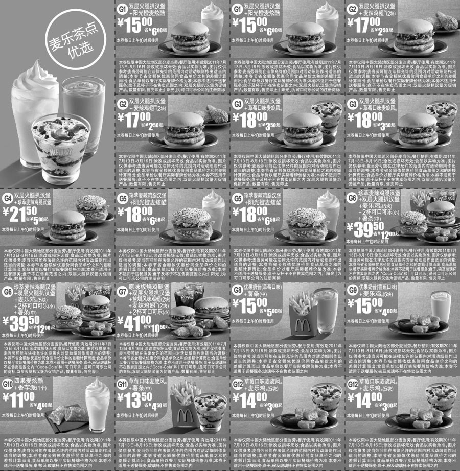 黑白优惠券图片：麦当劳优惠券2011年7月8月新品麦乐茶点优惠券整张特惠打印版本 - www.5ikfc.com
