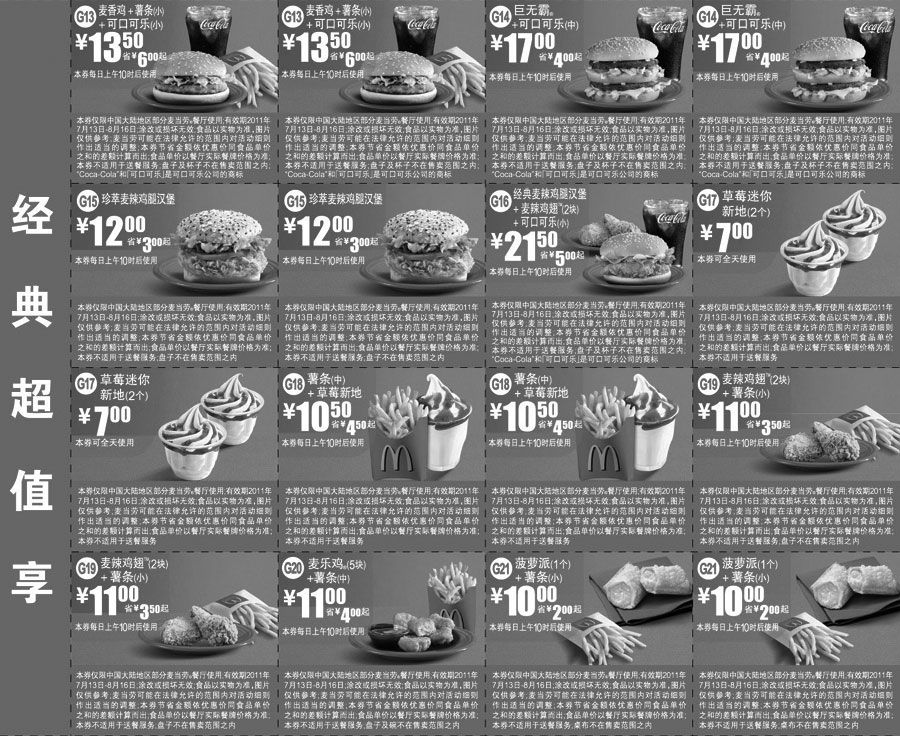 黑白优惠券图片：麦当劳优惠券2011年7月8月经典超值享优惠券整张打印版本(仅需1张A4纸) - www.5ikfc.com
