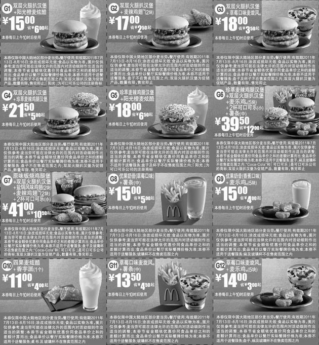黑白优惠券图片：麦当劳优惠券2011年7月8月蓝色麦当劳新品优惠精简版本整张打印 - www.5ikfc.com
