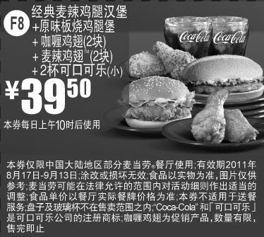 黑白优惠券图片：2011年8月9月麦当劳优惠券双汉堡套餐凭券特惠价39.5元省14元起 - www.5ikfc.com