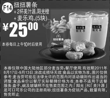 黑白优惠券图片：麦当劳2011年8月9月优惠券凭券扭扭薯条+2杯美汁源阳光橙+麦乐鸡5块省6元起优惠价25元 - www.5ikfc.com