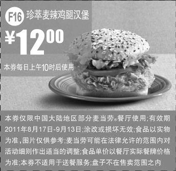 黑白优惠券图片：2011年8月9月麦当劳珍萃麦辣鸡腿汉堡优惠券凭券省3元起优惠价12元 - www.5ikfc.com