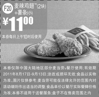 黑白优惠券图片：麦当劳优惠券2011年8月9月凭券麦辣鸡翅2块+小薯条优惠价11元,省3.5元起 - www.5ikfc.com