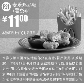 黑白优惠券图片：麦当劳优惠券2011年8月9月凭券麦乐鸡5块+中薯条优惠价11元,省4元起 - www.5ikfc.com