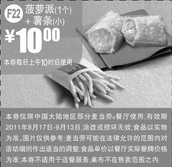 黑白优惠券图片：麦当劳优惠券2011年8月9月菠萝派+小薯条凭券优惠价10元,省2元起 - www.5ikfc.com