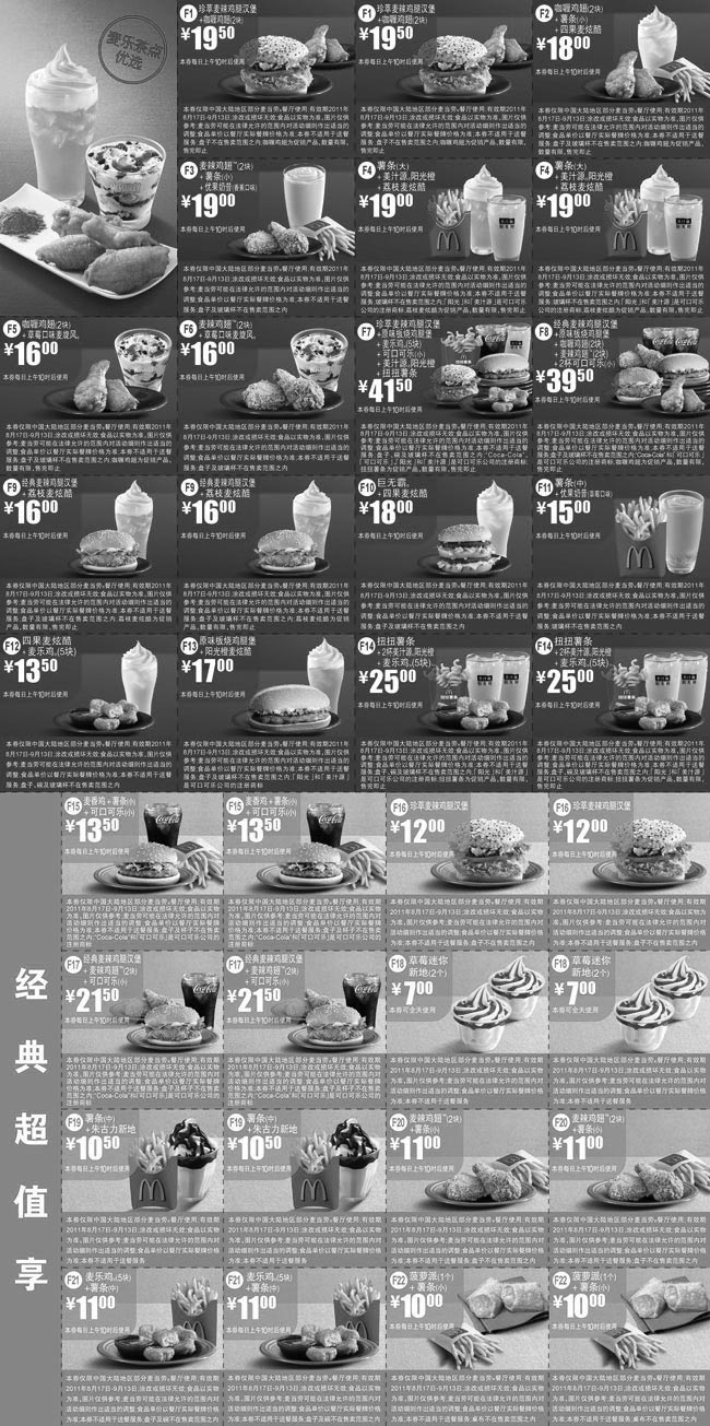 黑白优惠券图片：麦当劳优惠券2011年8月9月整张特惠打印版本 - www.5ikfc.com