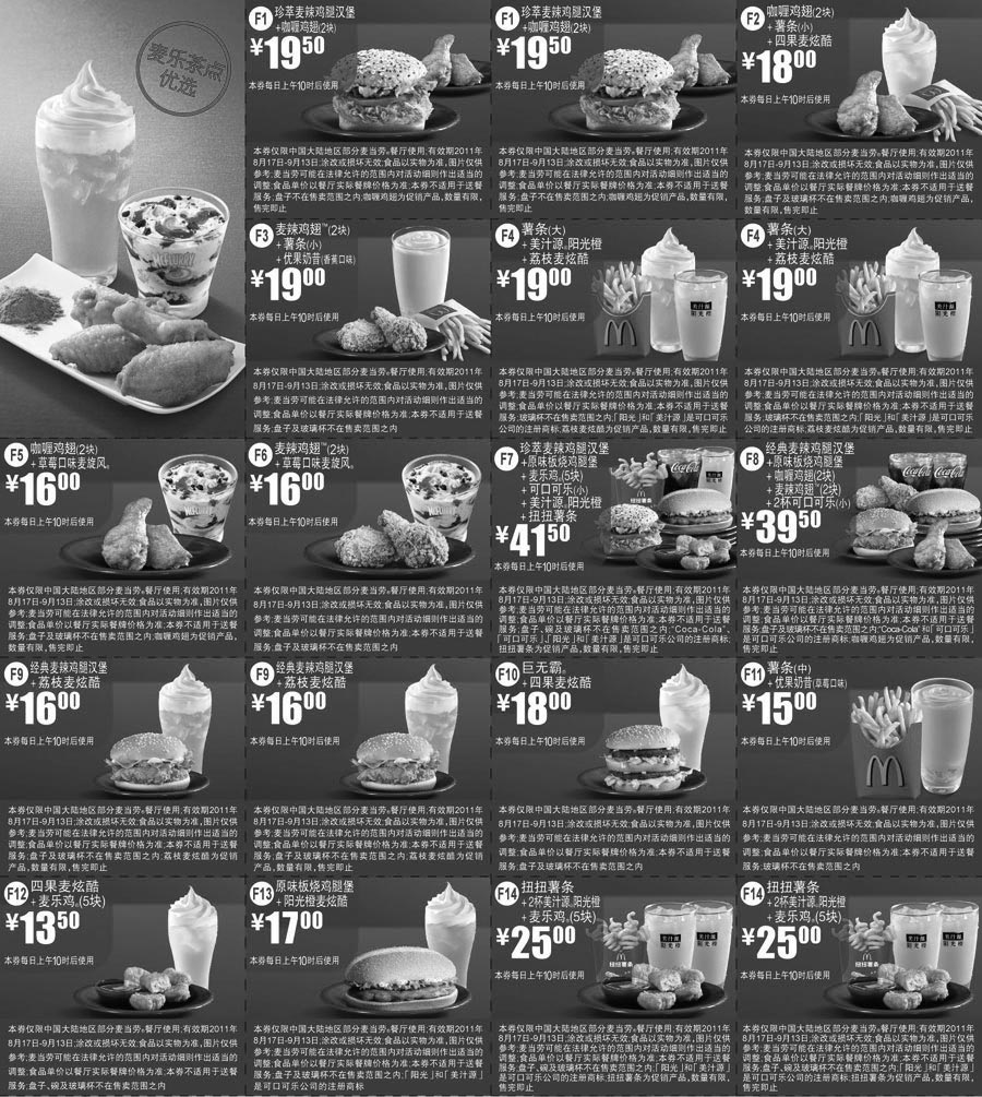 黑白优惠券图片：麦当劳电子优惠券2011年8月9月麦乐茶点优惠券整张打印 - www.5ikfc.com