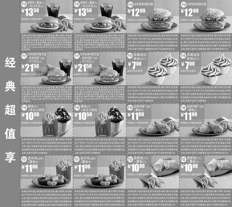 黑白优惠券图片：麦当劳电子优惠券2011年8月9月经典超值享优惠券整张打印 - www.5ikfc.com