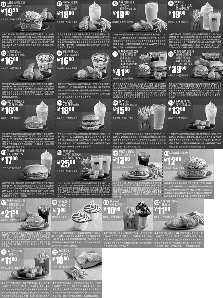 黑白优惠券图片：麦当劳优惠券2011年8月17日至9月13日全部可用优惠券精简版打印 - www.5ikfc.com
