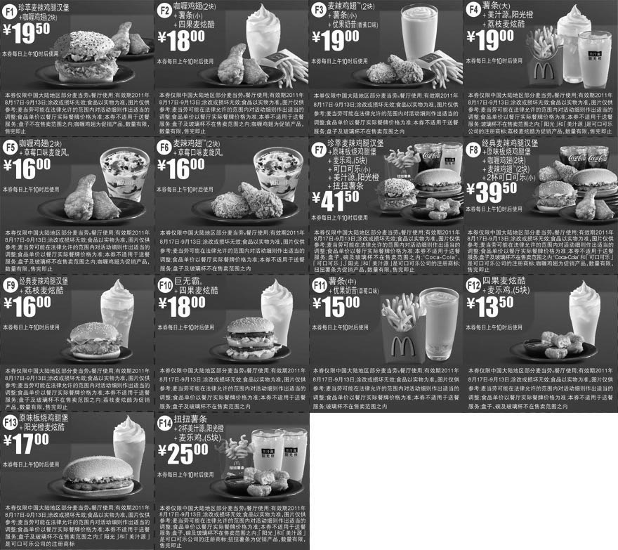 黑白优惠券图片：麦当劳优惠券2011年8月17日至9月13日红色(新品)整张精简打印版本 - www.5ikfc.com