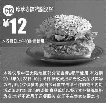 黑白优惠券图片：2011年10月麦当劳珍萃麦辣鸡腿汉堡优惠券凭券特惠价12元 - www.5ikfc.com