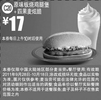 黑白优惠券图片：2011年10月凭优惠券麦当劳原味板烧鸡腿堡+四果麦炫酷麦炫酷特惠价17元 - www.5ikfc.com