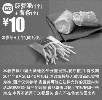 黑白优惠券图片：麦当劳优惠券2011年10月菠萝派1个+小薯条特惠价10元 - www.5ikfc.com