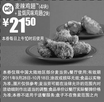 黑白优惠券图片：麦当劳优惠券2011年10月麦辣鸡翅4块+盐焗风味鸡翅2块特惠价21.5元 - www.5ikfc.com