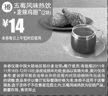 黑白优惠券图片：麦当劳五莓风味热饮优惠券:凭券麦辣鸡翅2块+五莓风味热饮2011年11月12月优惠价14.5元 - www.5ikfc.com