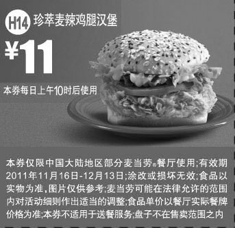 黑白优惠券图片：麦当劳珍萃麦辣鸡腿汉堡优惠券2011年11月12月凭券珍萃麦辣鸡腿堡特惠价10元 - www.5ikfc.com